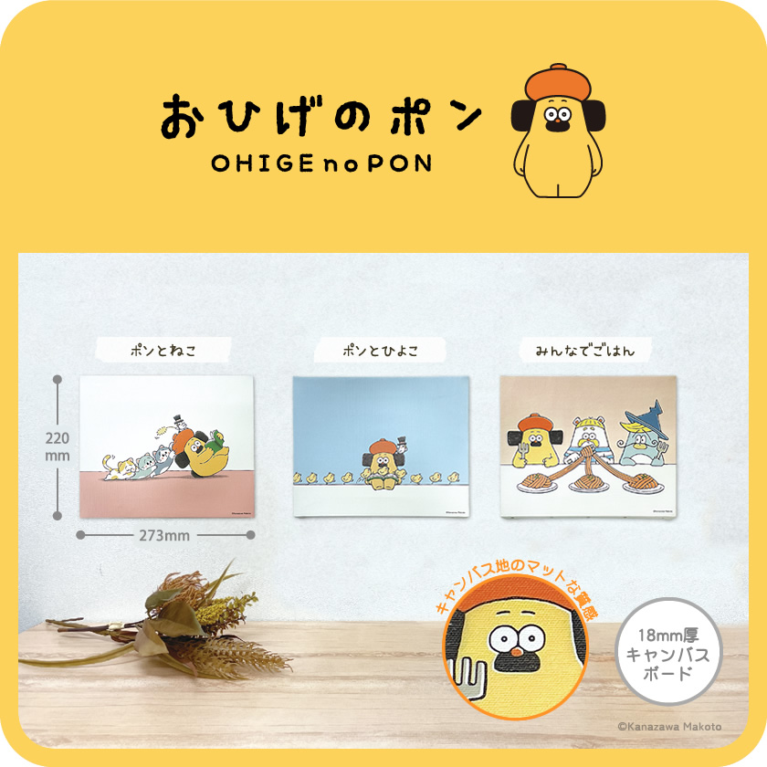 おひげのポン キャンバスアート メインイメージ
