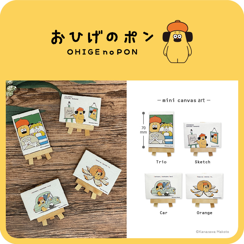 おひげのポン ミニキャンバスアート メインイメージ