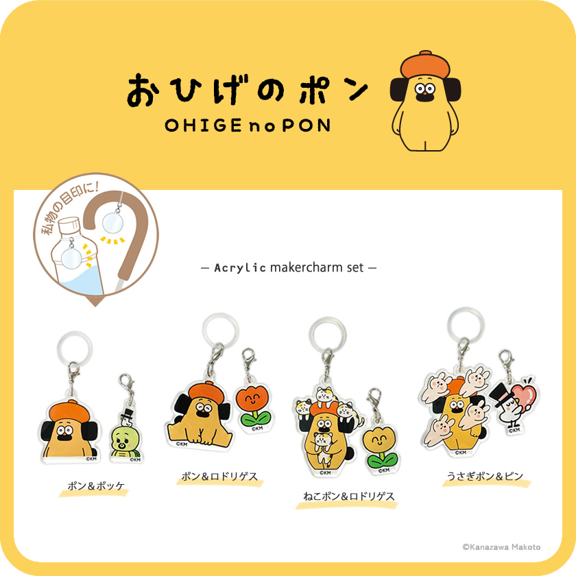 おひげのポン アクリルマーカーチャームセット メインイメージ