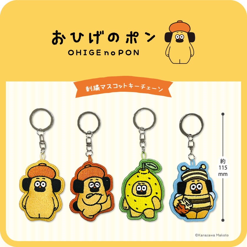 おひげのポン 刺繍マスコットキーチェーン メインイメージ