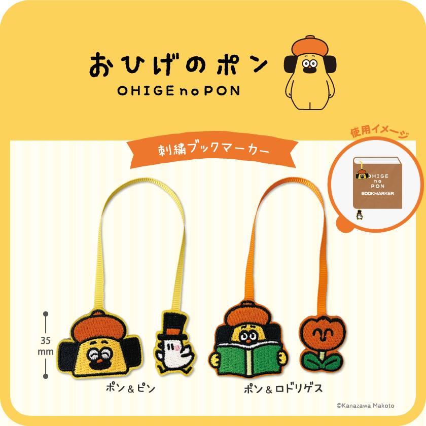 おひげのポン 刺繍ブックマーカー メインイメージ