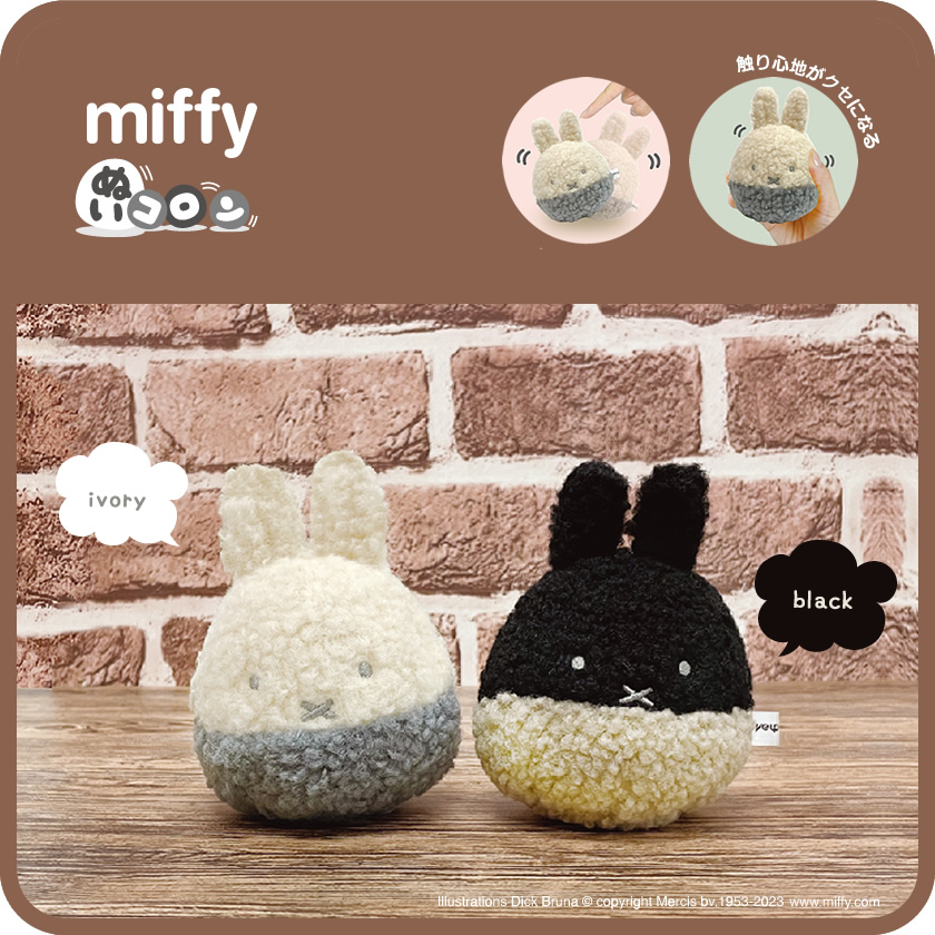 ミッフィー ぬいコロン メインイメージ