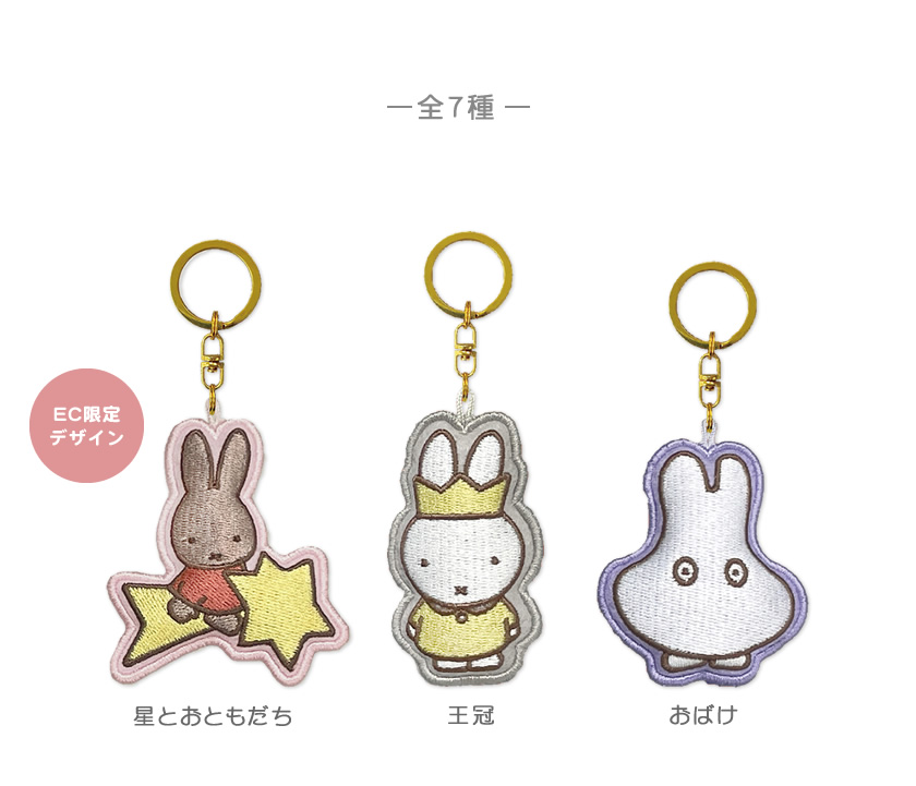 Dick Bruna 刺繍マスコットキーチェーン 説明1