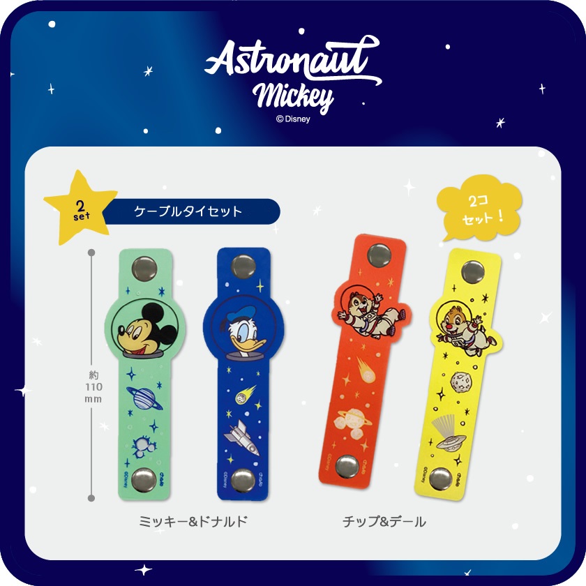 ディズニー ケーブルタイセット メインイメージ