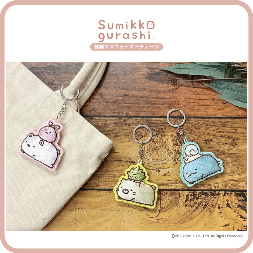 すみっコぐらし 刺繍マスコットキーチェーン メインイメージ
