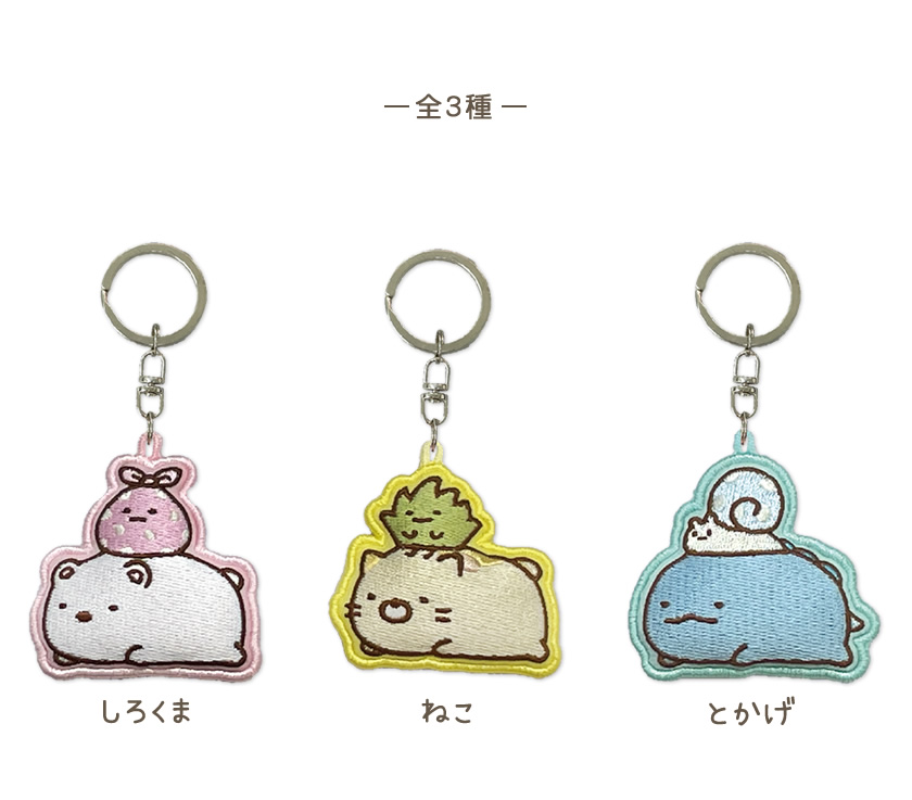 すみっコぐらし 刺繍マスコットキーチェーン 説明1