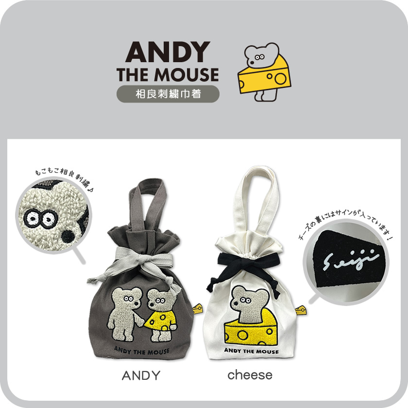 ねずみのANDY 相良刺繍巾着 メインイメージ
