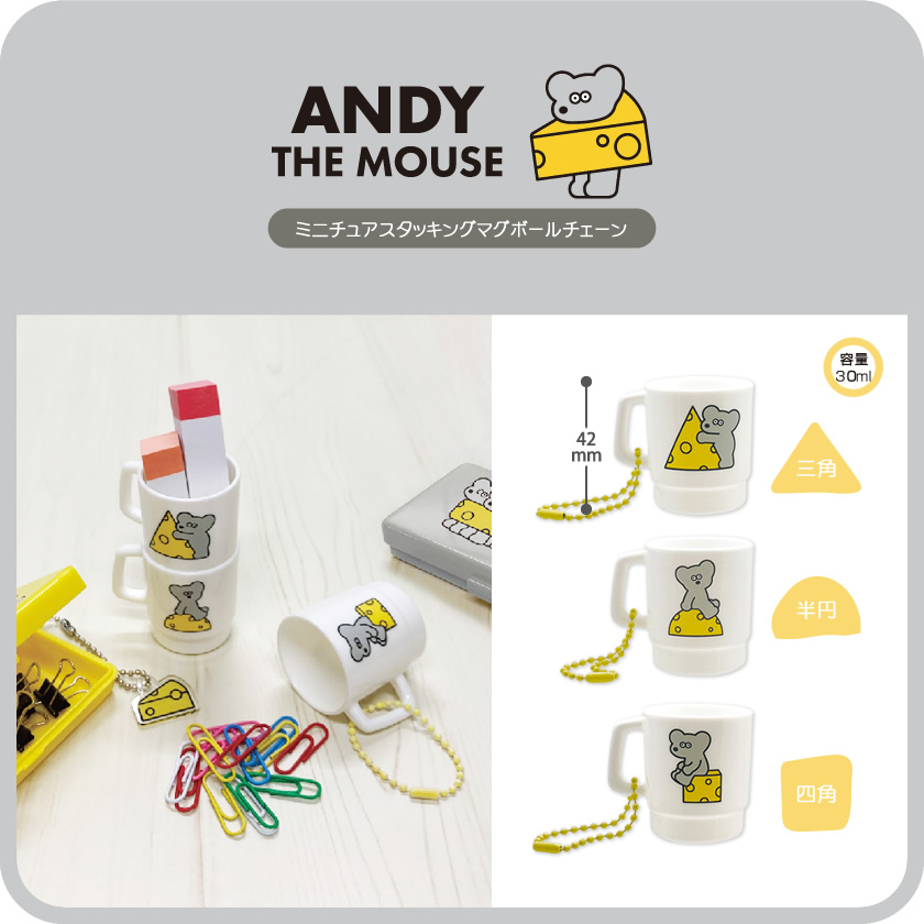 ねずみのANDY ミニチュアスタッキングマグボールチェーン