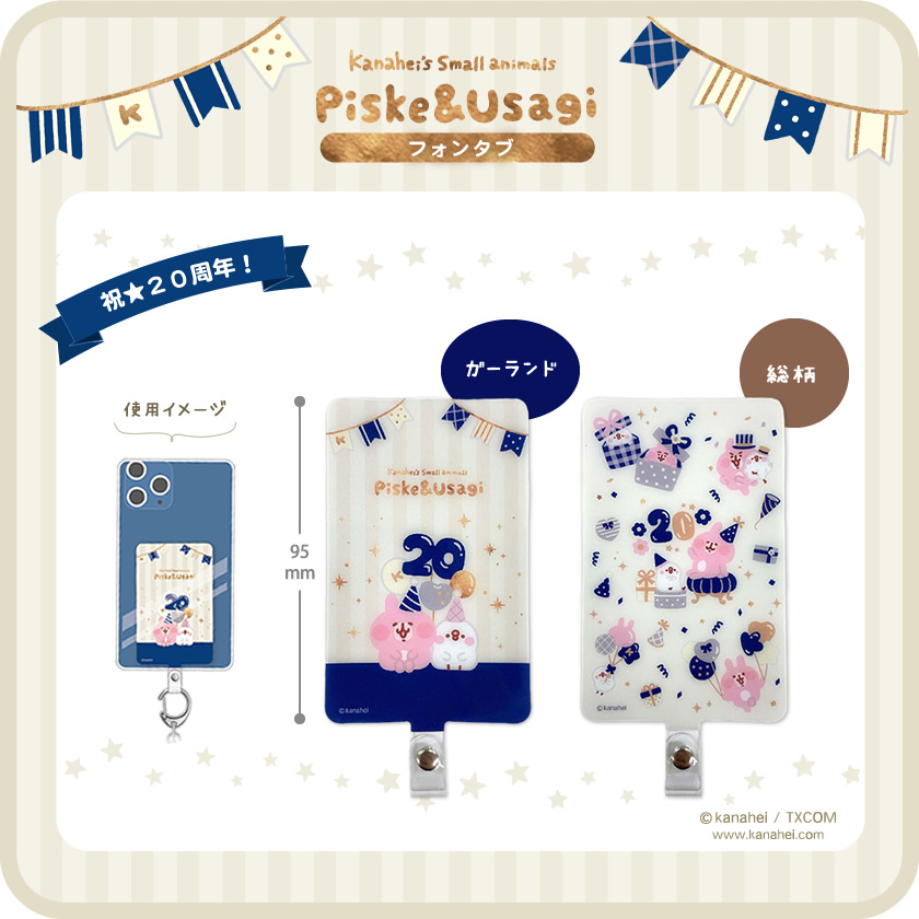 カナヘイの小動物 20th 青 フォンタブ メインイメージ