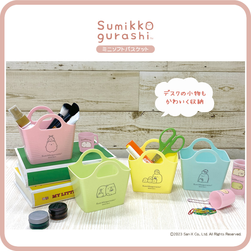 すみっコぐらし ミニソフトバスケット メインイメージ