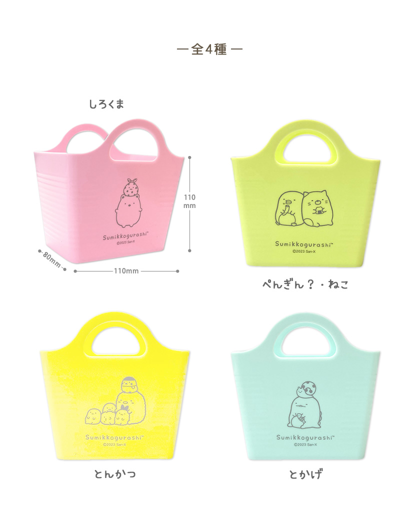 すみっコぐらし ミニソフトバスケット 説明1