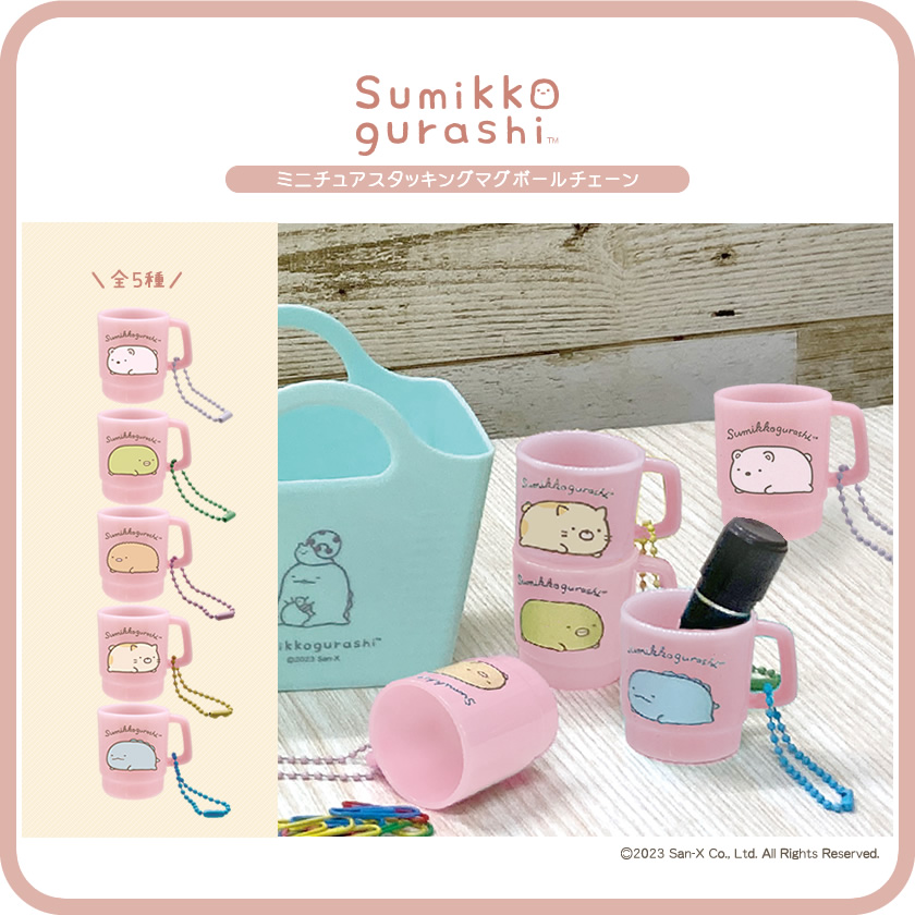 すみっコぐらし ミニチュアスタッキングマグボールチェーン メインイメージ