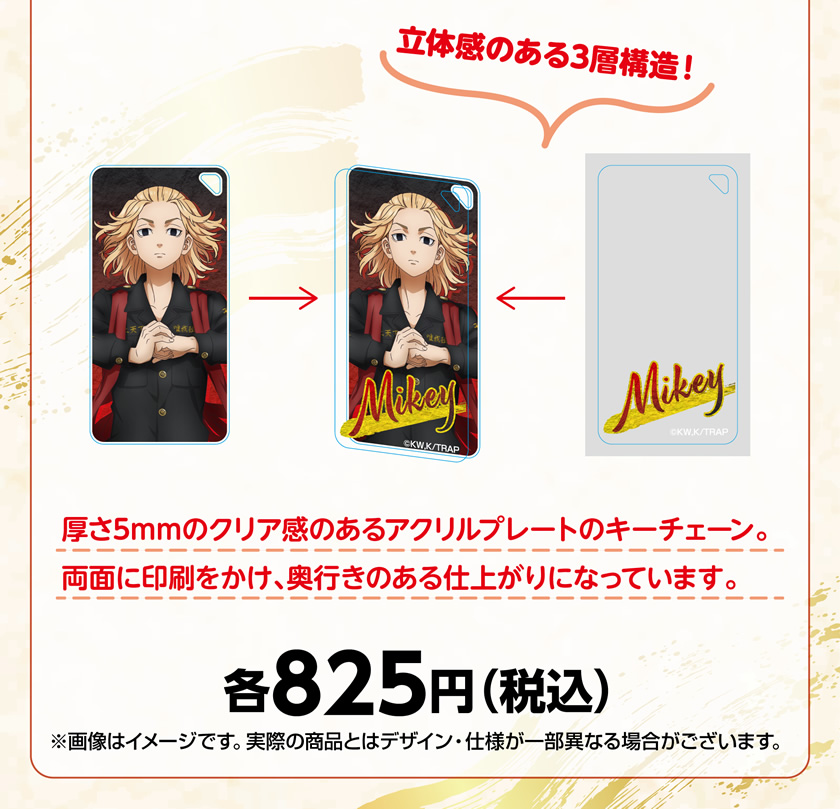 【アイアップECサイト限定】TVアニメ『東京リベンジャーズ』 ドミテリアキーチェーン 説明5