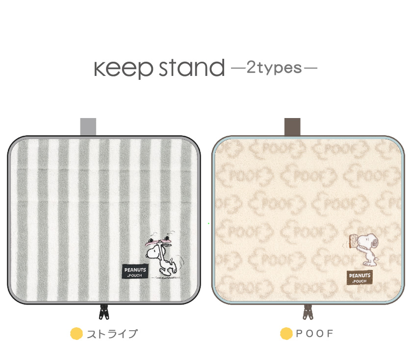 どっとポーチ スヌーピー キープスタンド BD 商品説明１