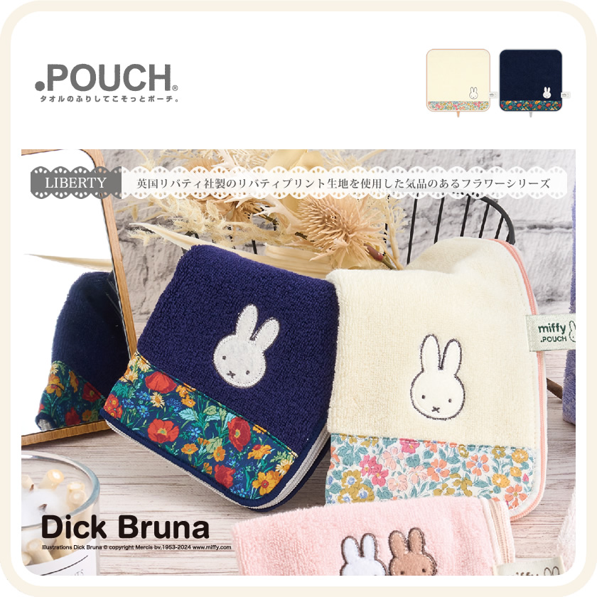 どっとポーチ ミッフィー リバティファブリック メインイメージ