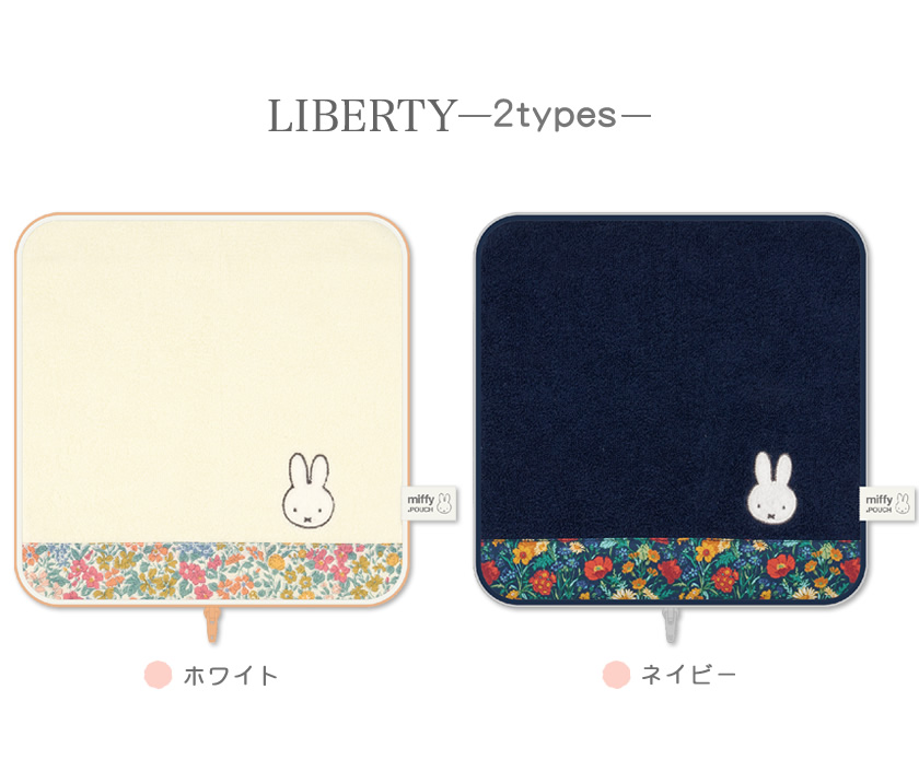 どっとポーチ ミッフィー リバティファブリック 説明1