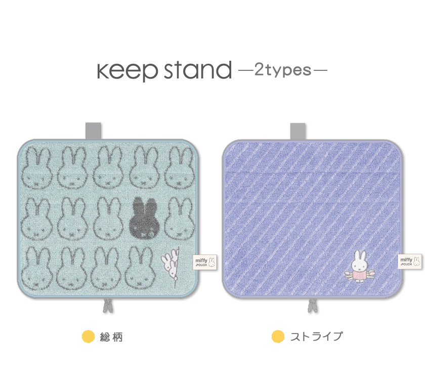 どっとポーチ ミッフィー キープスタンド 説明1