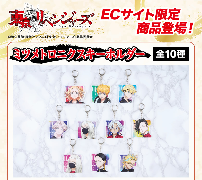 【アイアップECサイト限定】TVアニメ『東京リベンジャーズ』 ミツメトロニクスキーホルダー メインイメージ
