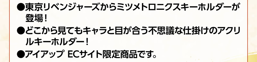 【アイアップECサイト限定】TVアニメ『東京リベンジャーズ』 ミツメトロニクスキーホルダー 説明1