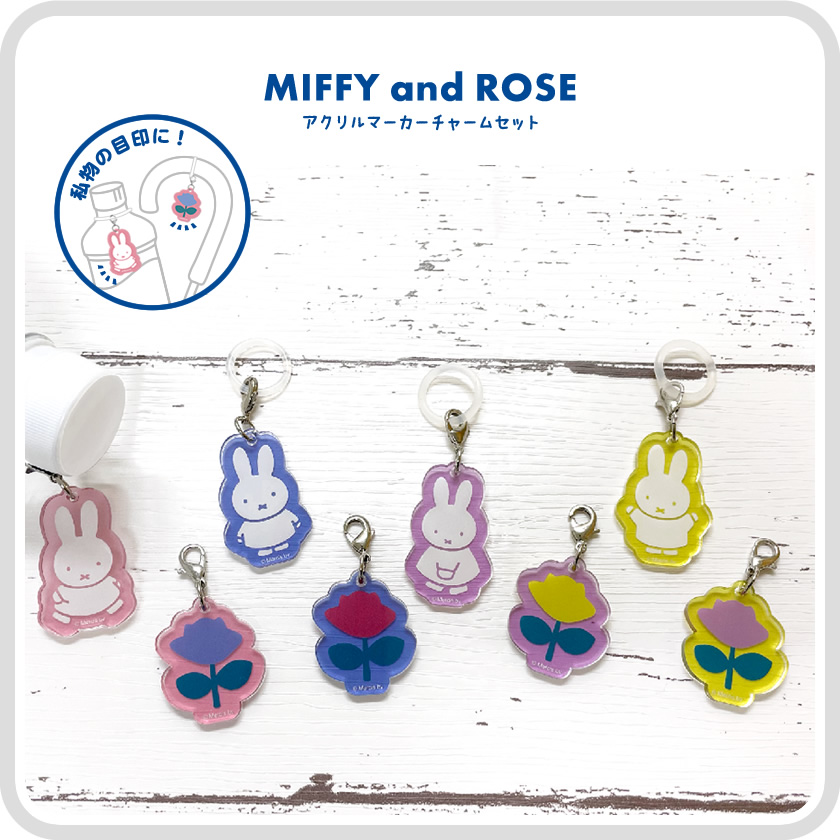 ミッフィー&ローズ アクリルマーカーチャームセット メインイメージ