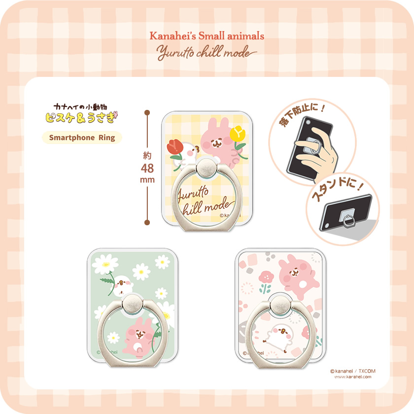 カナヘイの小動物 スマホリング ゆるっとチルモード メインイメージ