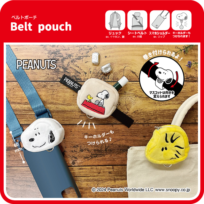 スヌーピー ベルトポーチ メインイメージ