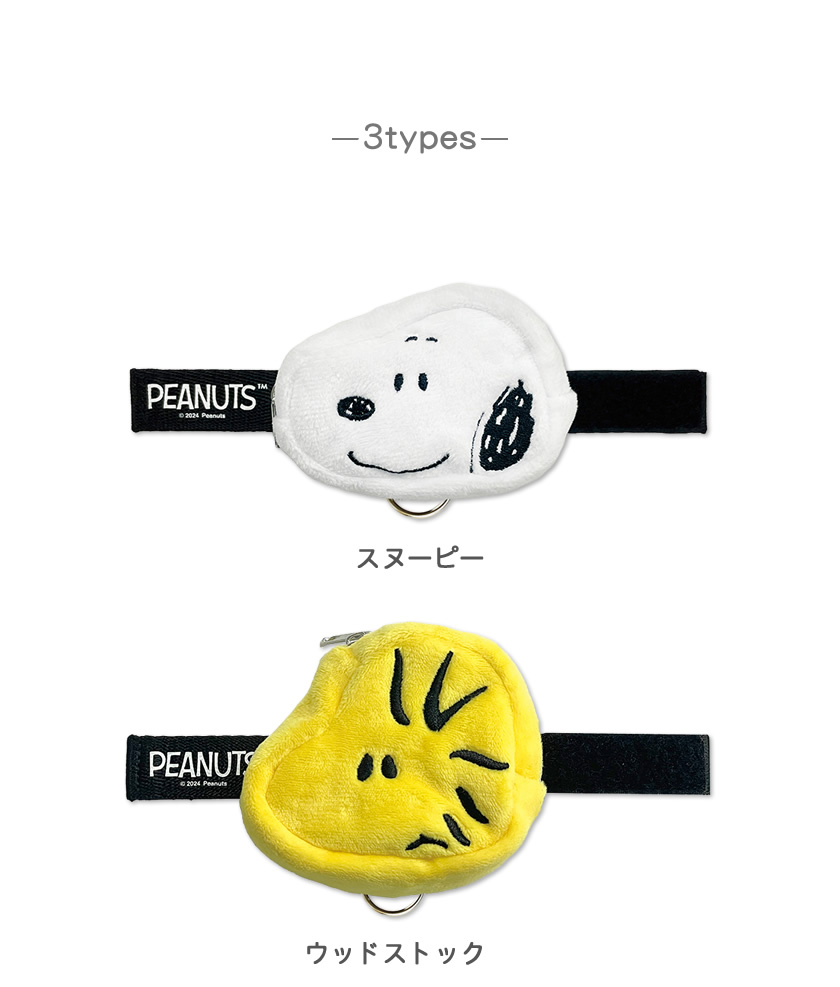 スヌーピー ベルトポーチ 説明1