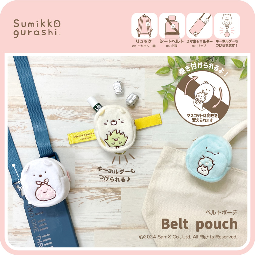 すみっコぐらし ベルトポーチ メインイメージ
