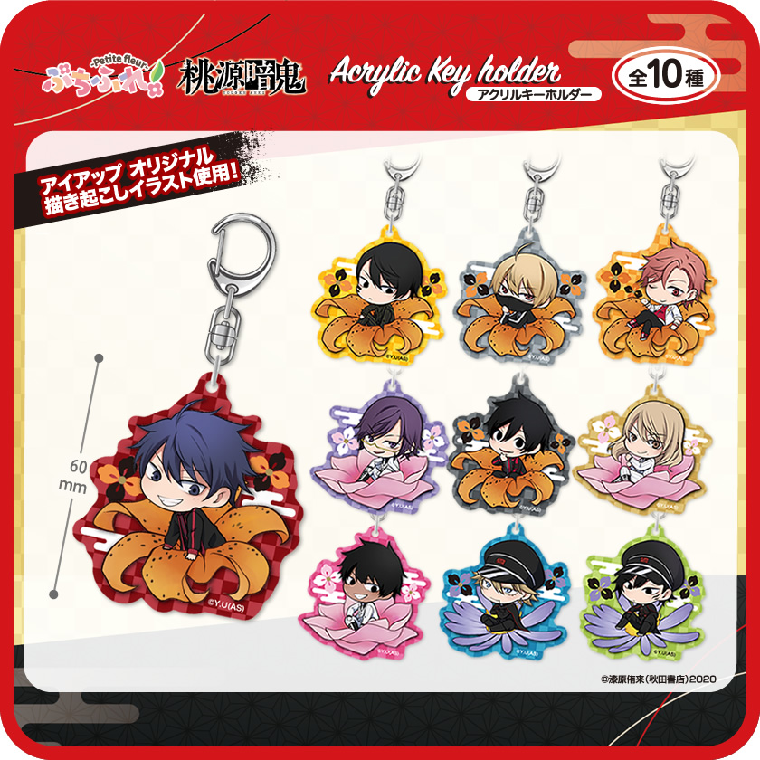 桃源暗鬼 ぷちふれ アクリルキーホルダー メインイメージ