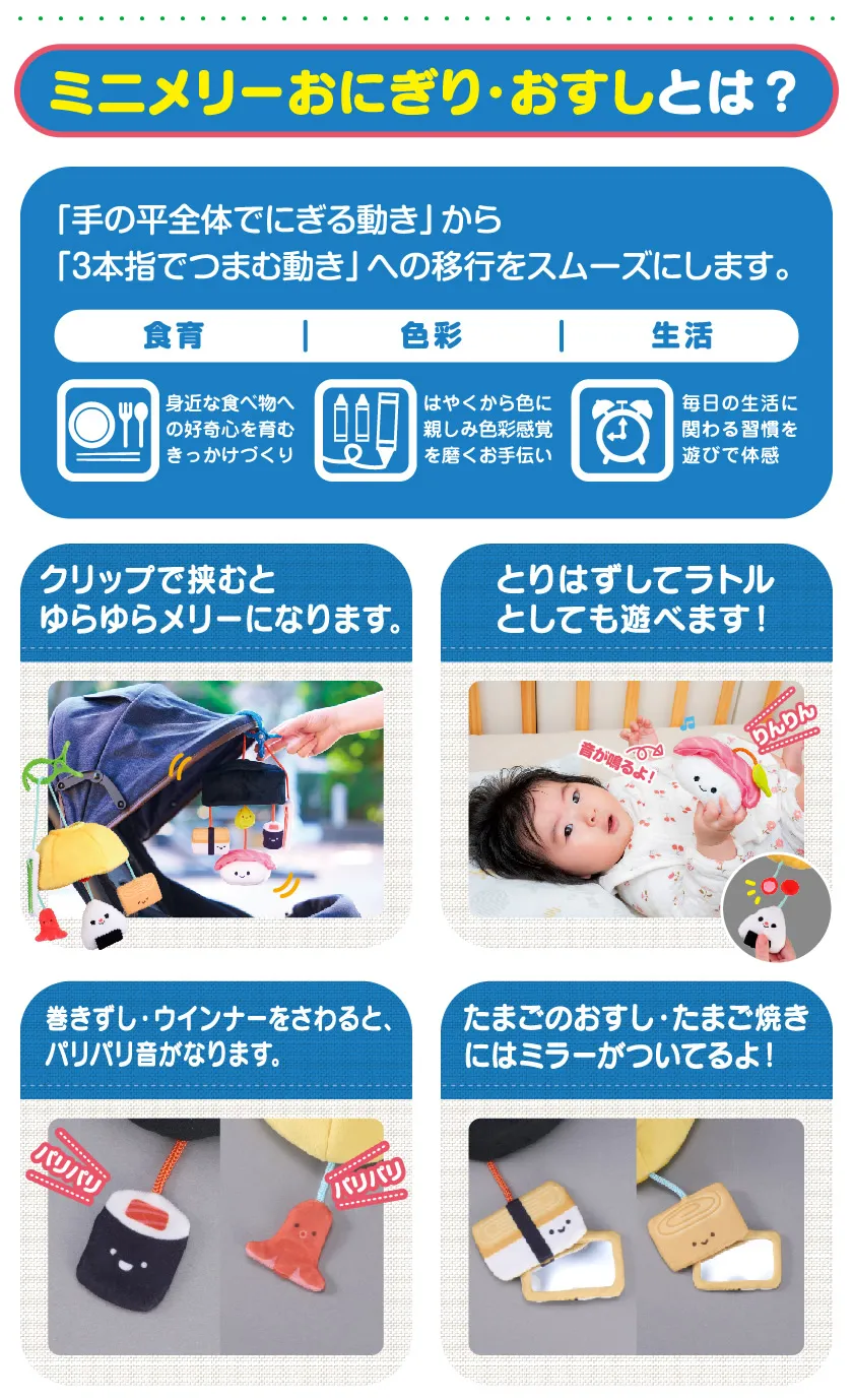 ミニメリーおのぎり・おすしとは？