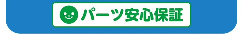 パーツ安心保証