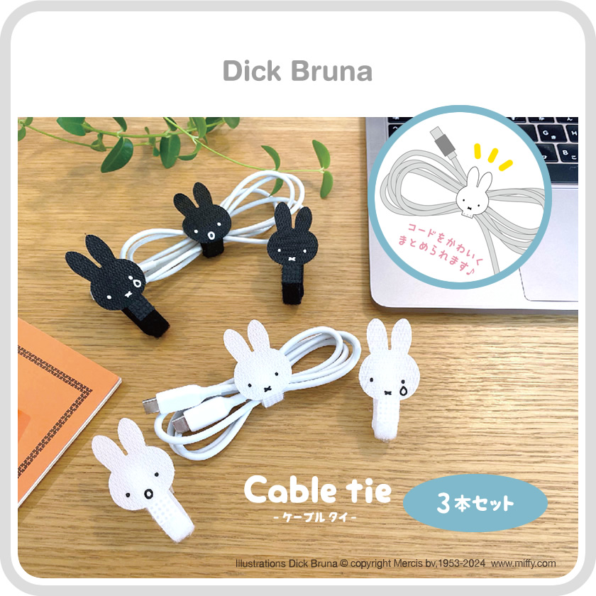 Dick Bruna ケーブルタイ3本セット メインイメージ