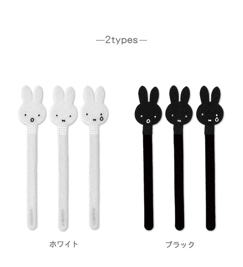 Dick Bruna ケーブルタイ3本セット 説明1