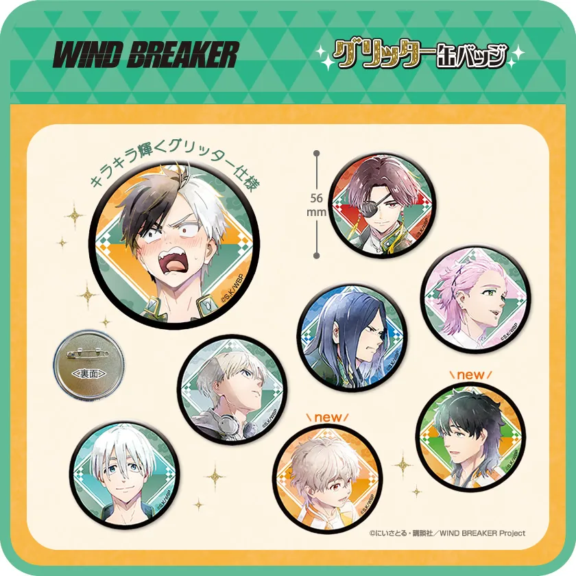 TVアニメ『WIND BREAKER』 グリッター缶バッジ メインイメージ