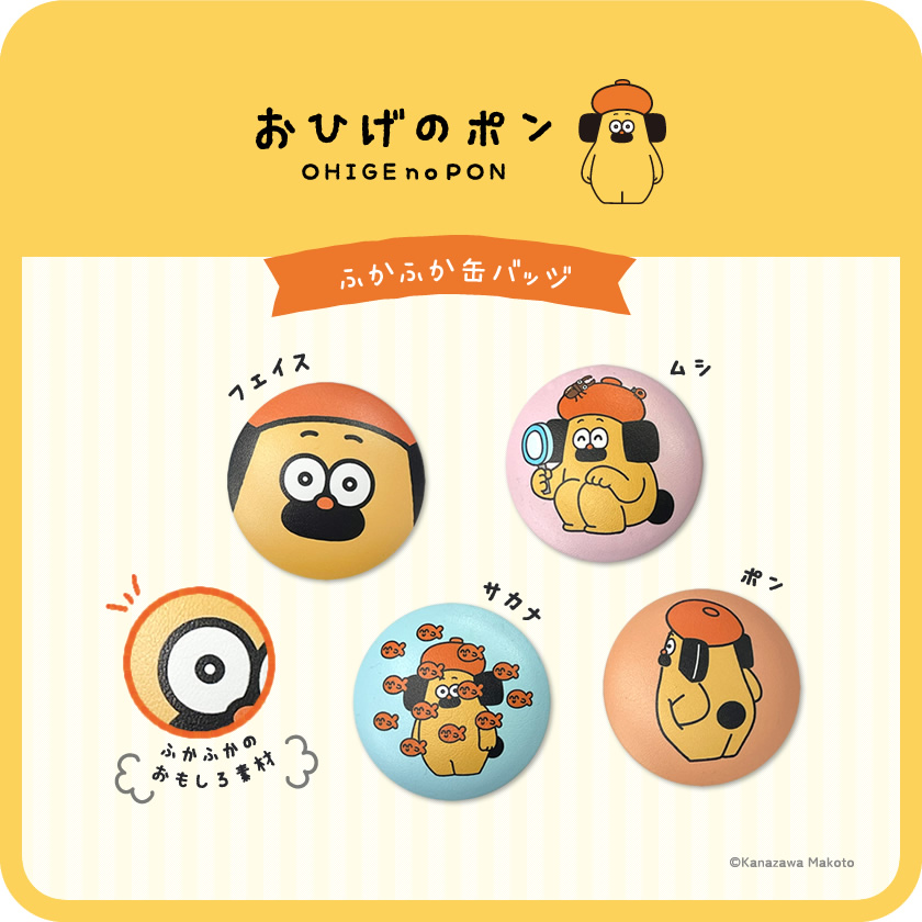 おひげのポン ふかふか缶バッジ メインイメージ