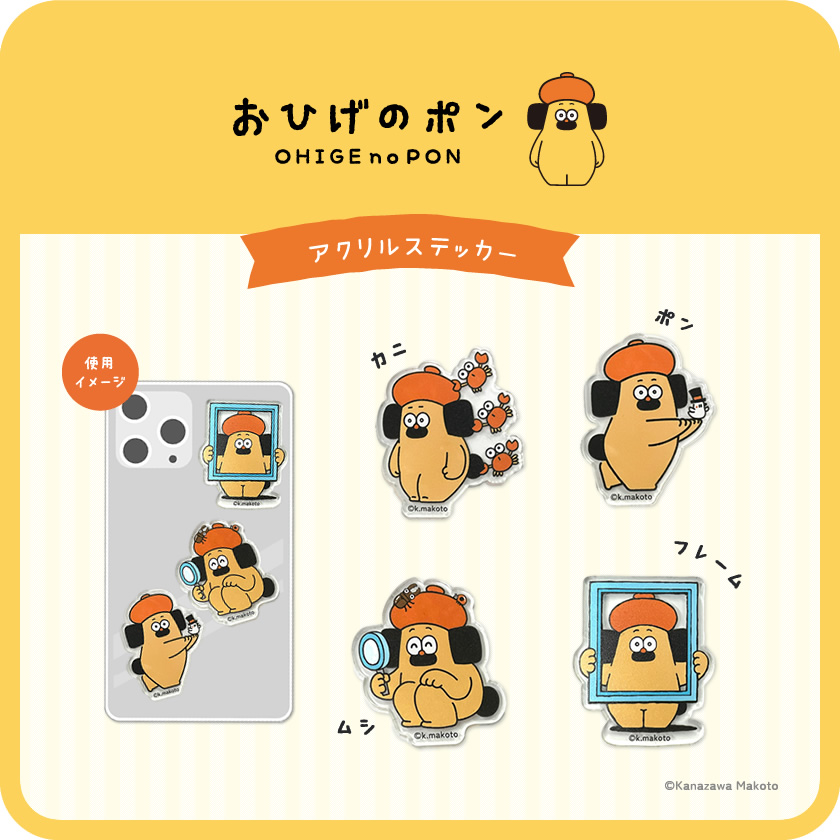 おひげのポン アクリルステッカー メインイメージ
