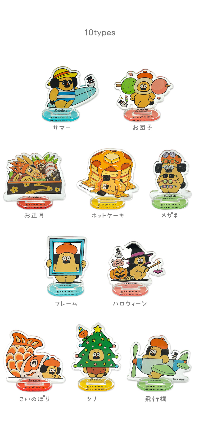 おひげのポン ミニアクリルスタンド 種類