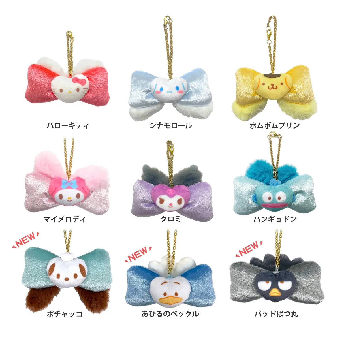 サンリオキャラクターズ ふわみみリボンバッグチャーム