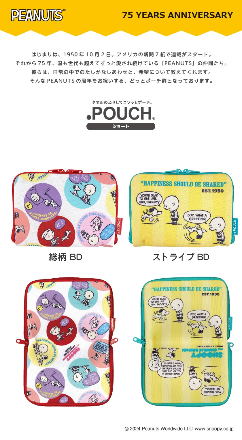 どっとポーチ スヌーピー ショート 75th メインイメージ