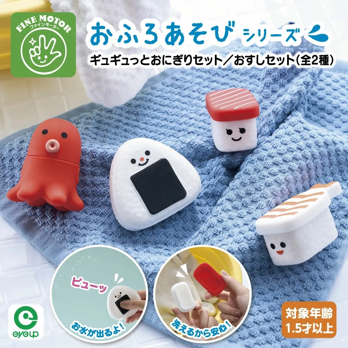 ファインモーター おふろあそびシリーズ ギュギュっとおにぎりセット/おすしセット