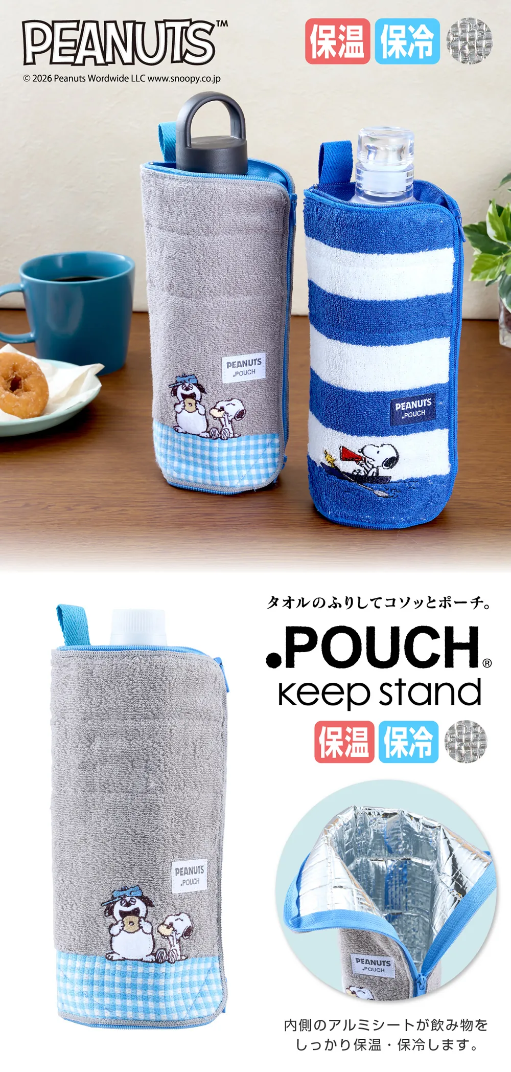 どっとポーチ スヌーピー キープスタンド