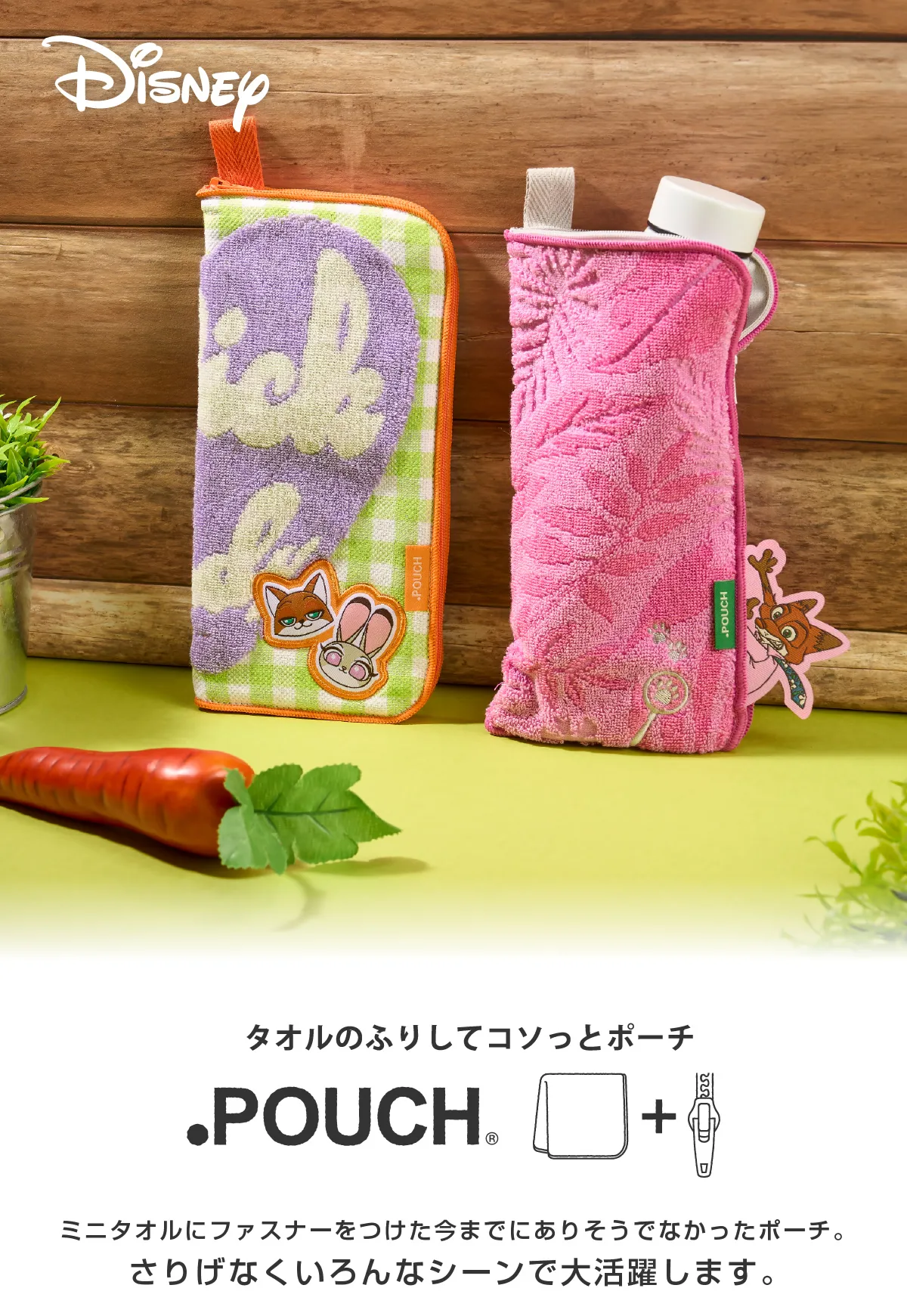 どっとポーチ ディズニー『ズートピア』『ズートピア２』