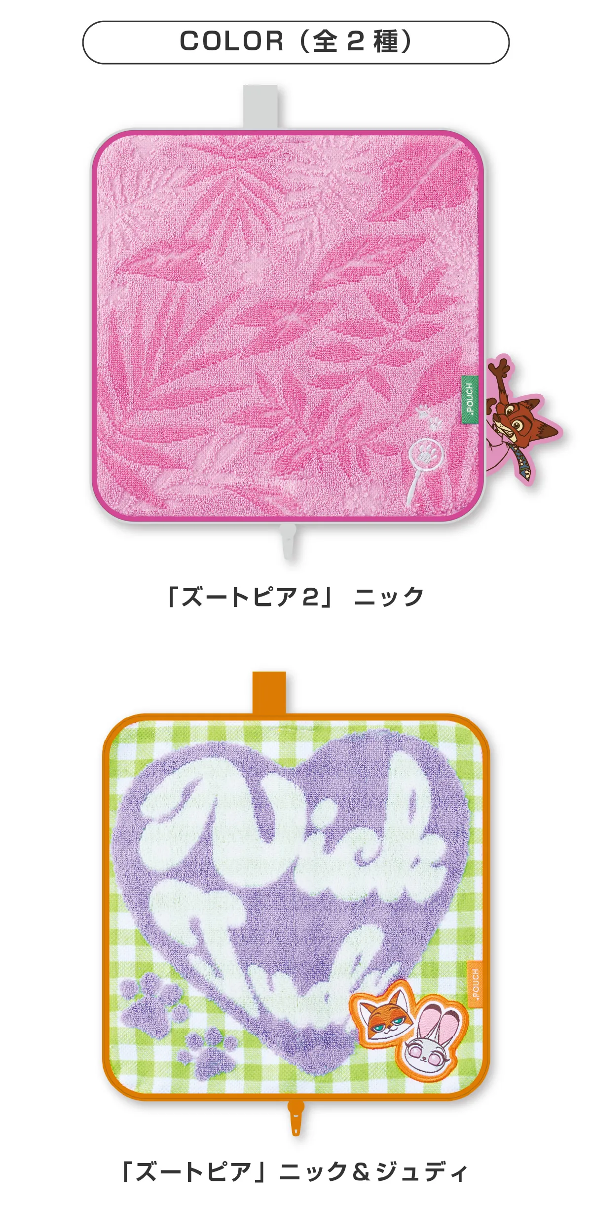 どっとポーチ ディズニー『ズートピア』『ズートピア２』