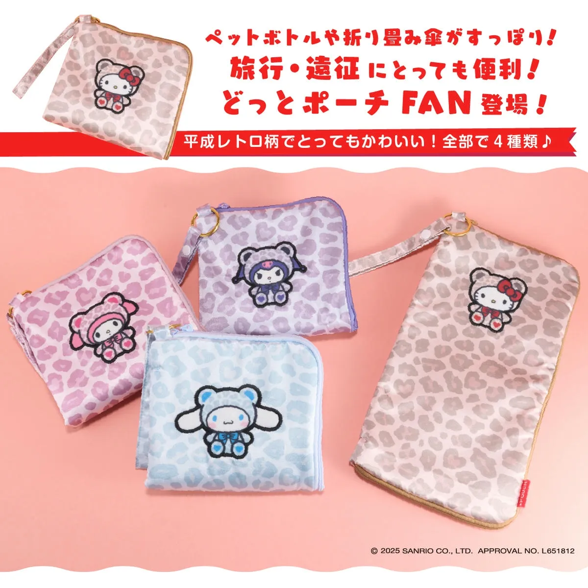 サンリオキャラクターズ どっとポーチ FAN