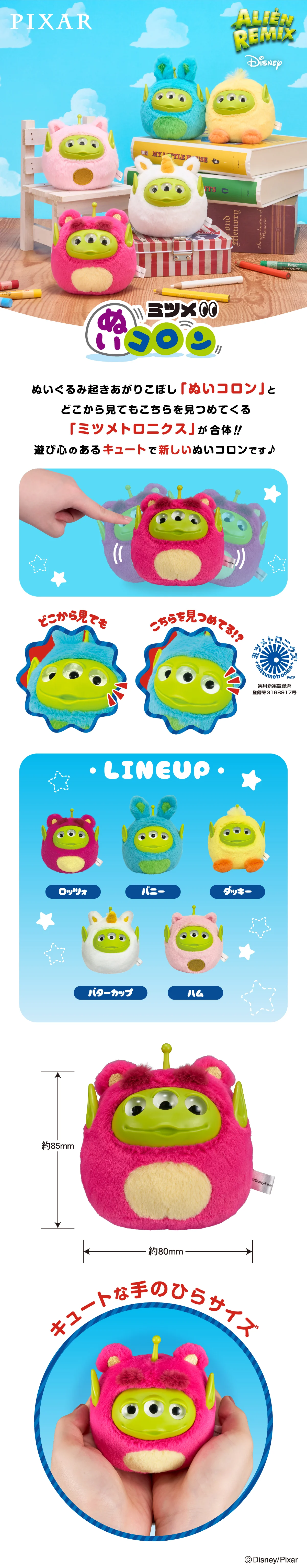 ピクサー ミツメぬいコロン エイリアン