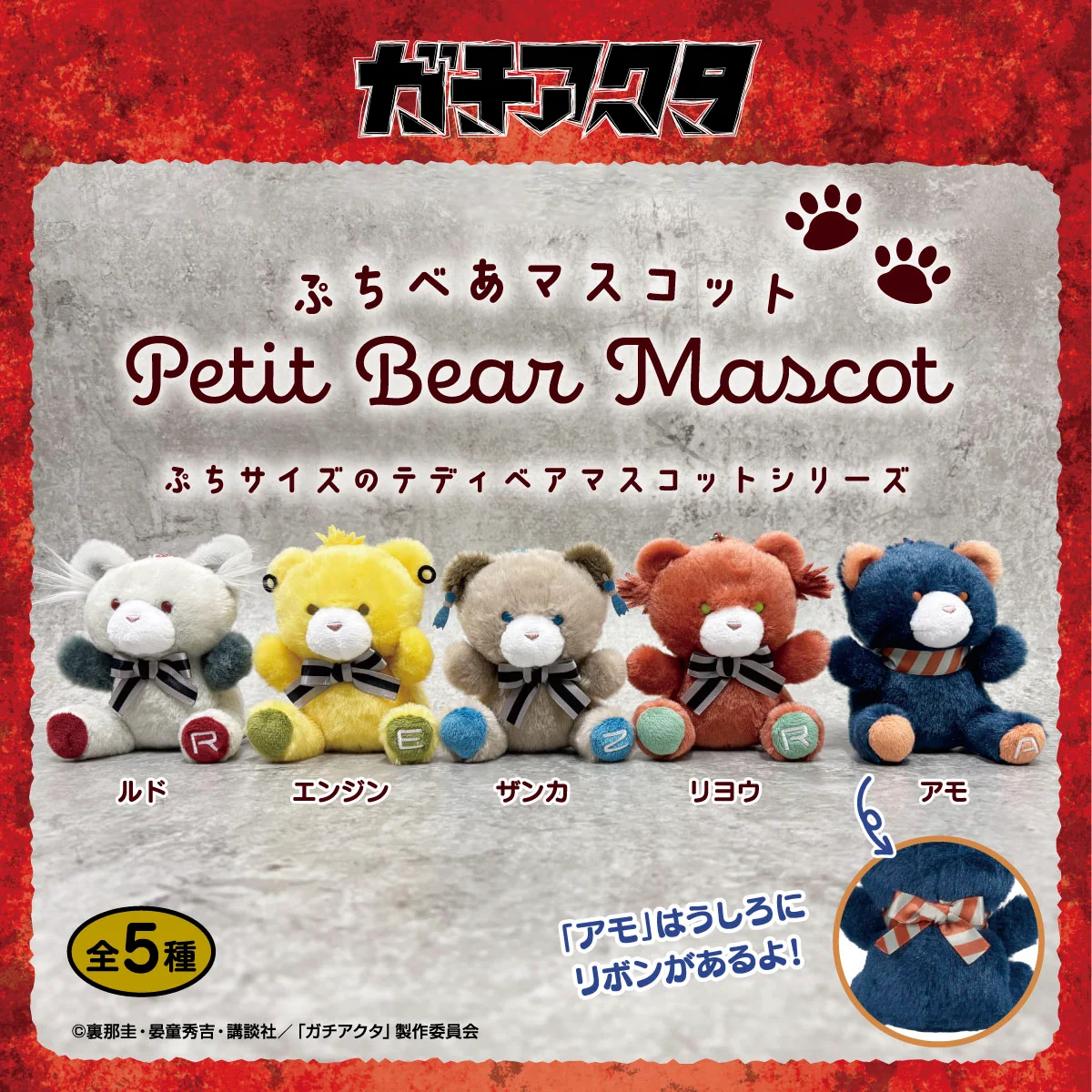 TVアニメ『ガチアクタ』 ぷちべあマスコット