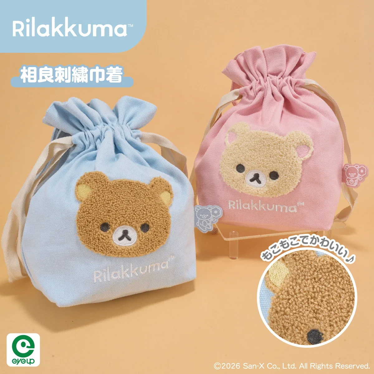 リラックマ 相良刺繍巾着