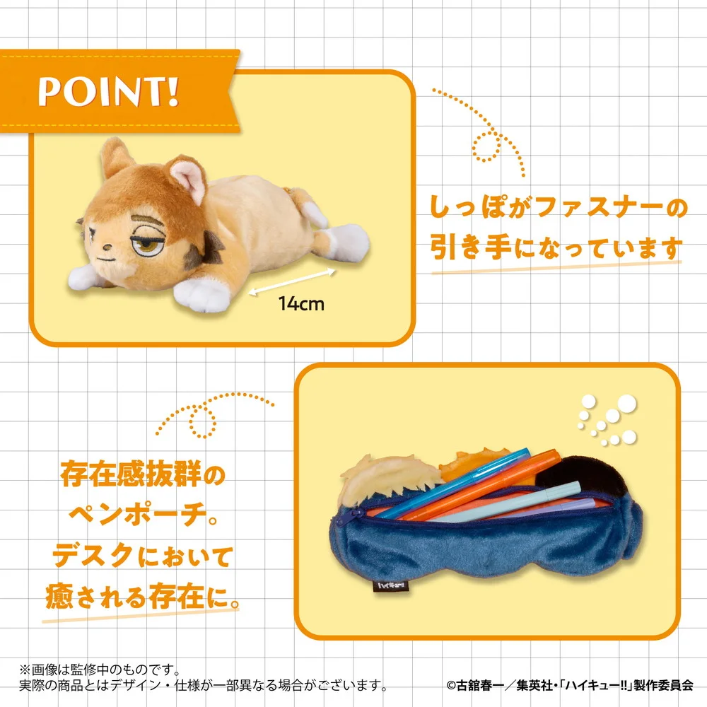 アニメ「ハイキュー!!」ぬいぐるみペンポーチ