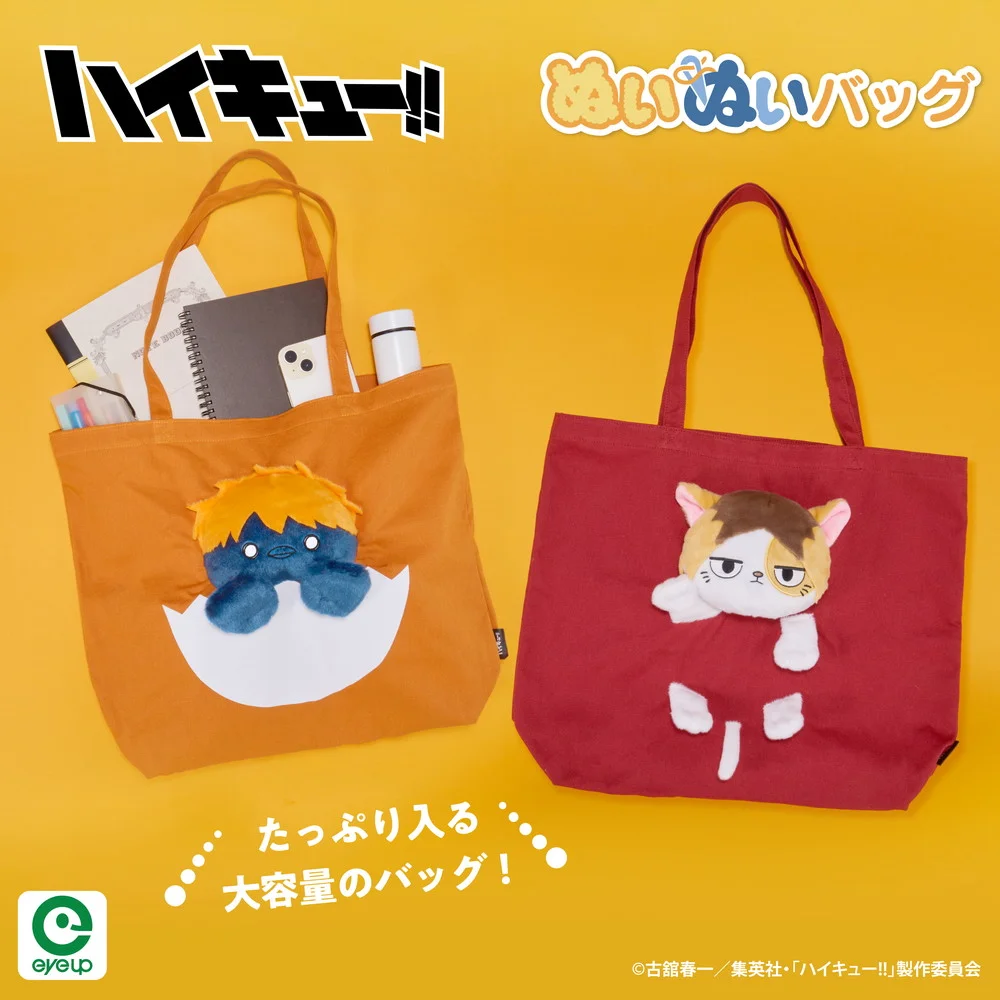 アニメ「ハイキュー!!」ぬいぬいバッグ