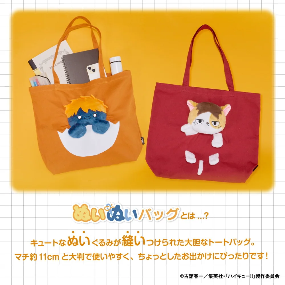 アニメ「ハイキュー!!」ぬいぬいバッグ